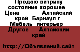 Продаю витрину состояние хорошее › Цена ­ 3 000 - Алтайский край, Барнаул г. Мебель, интерьер » Другое   . Алтайский край